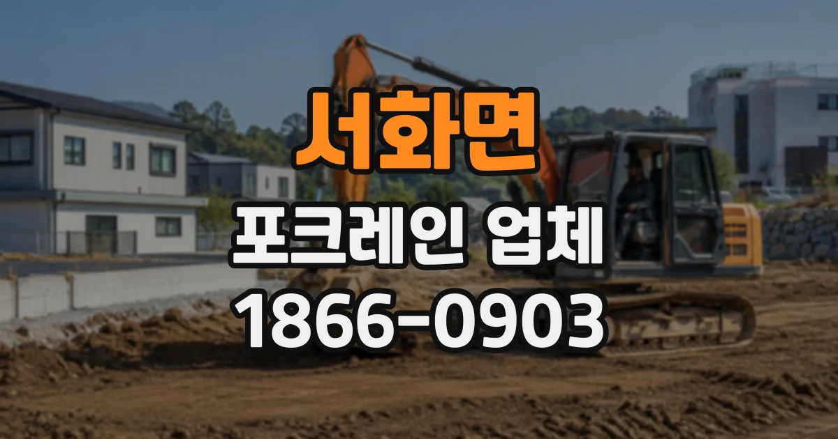 서화면 포크레인업체