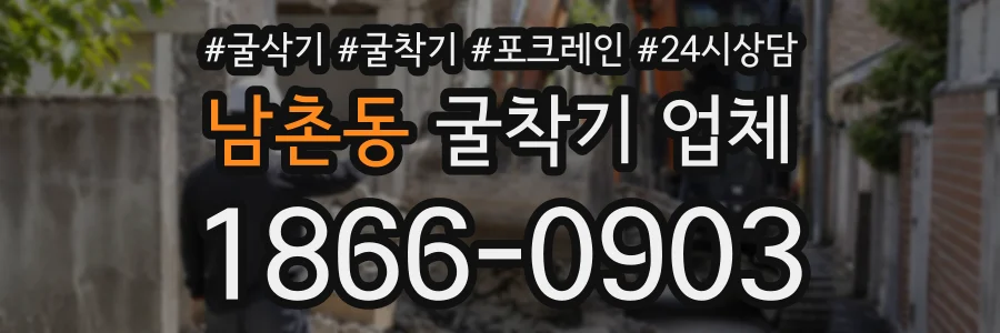 남촌동 굴착기업체 상담 전화 1866-0903