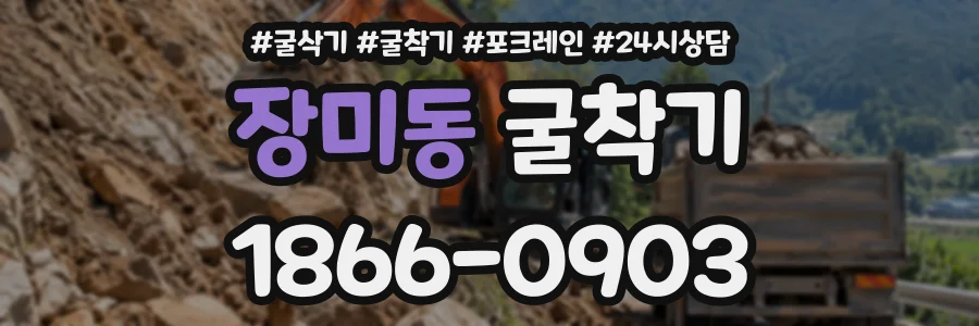장미동 굴착기 상담 전화 1866-0903