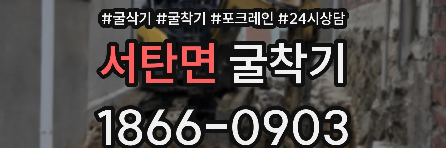 서탄면 굴착기