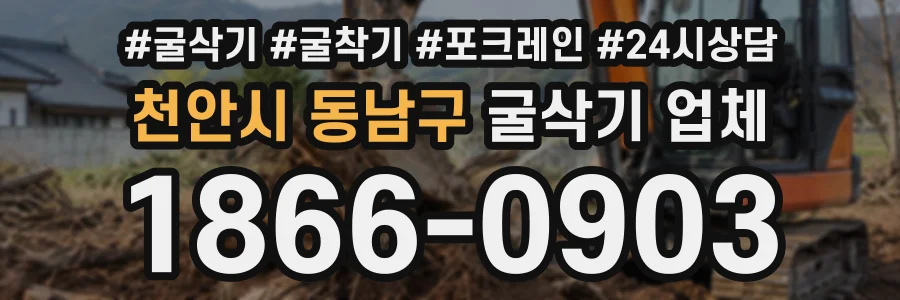 천안시 동남구 굴삭기업체 상담 전화 1866-0903