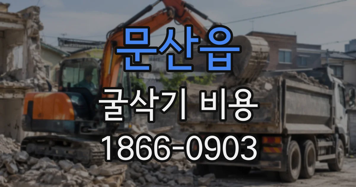 문산읍 굴삭기비용