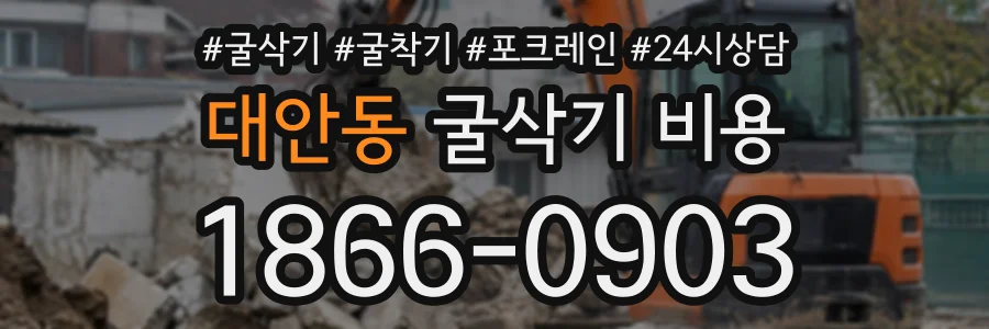 대안동 굴삭기비용 상담 전화 1866-0903