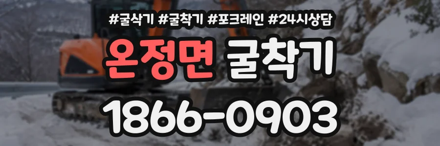 온정면 굴착기 상담 전화 1866-0903