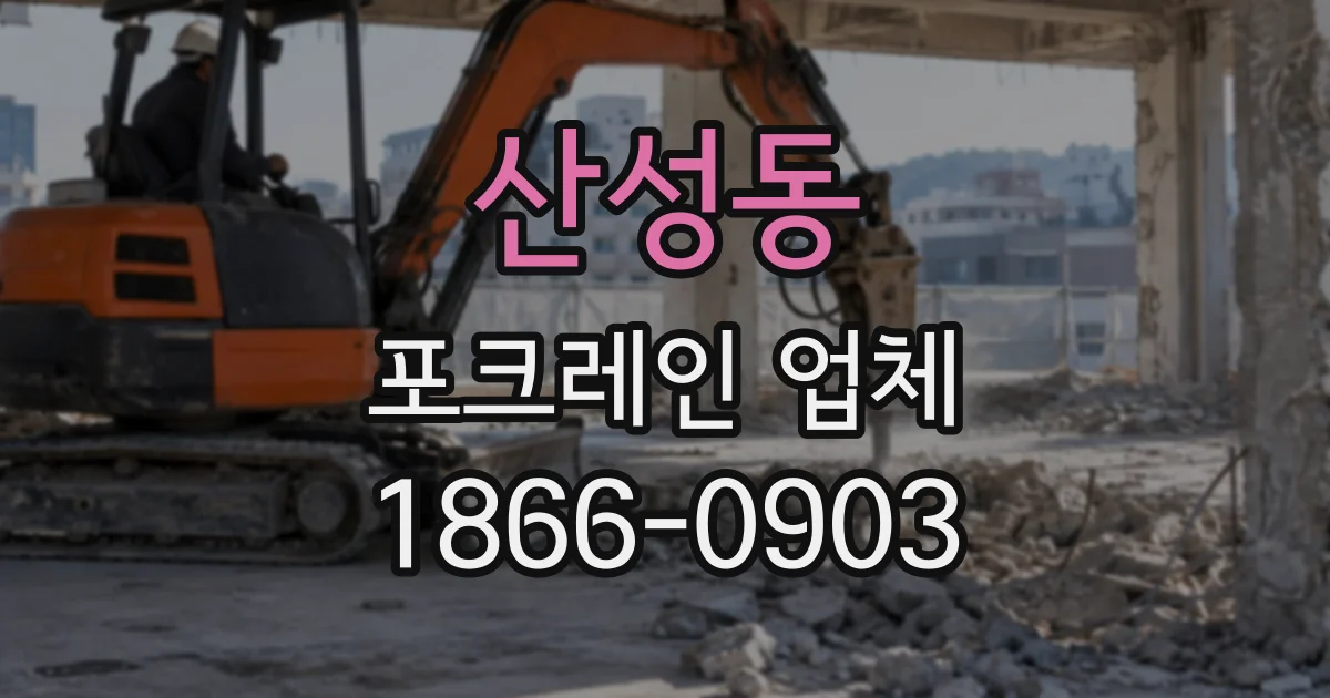 산성동 포크레인업체