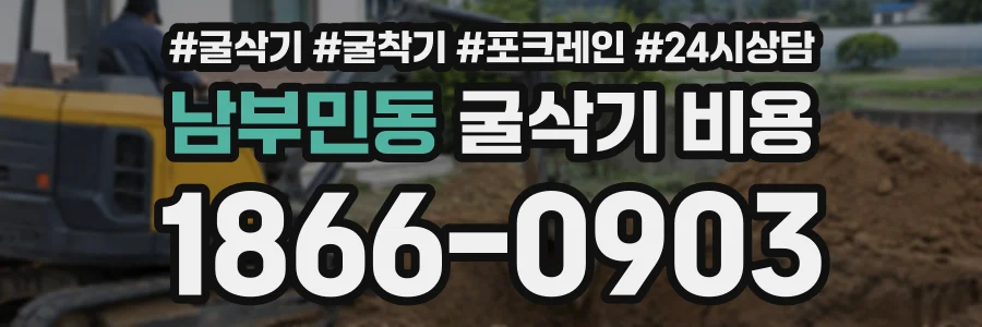 남부민동 굴삭기비용 상담 전화 1866-0903