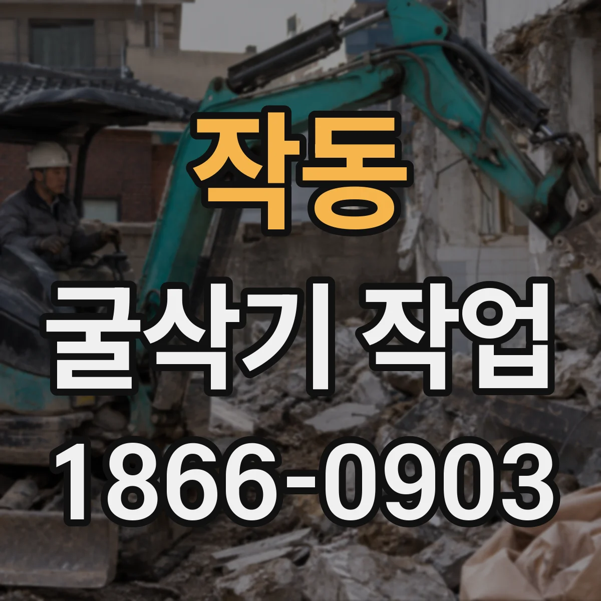 작동 굴삭기 작업