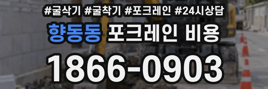 향동동 포크레인 비용