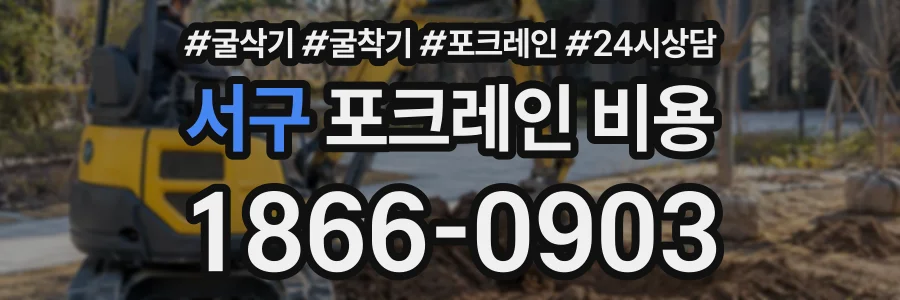 서구 포크레인비용 상담 전화 1866-0903