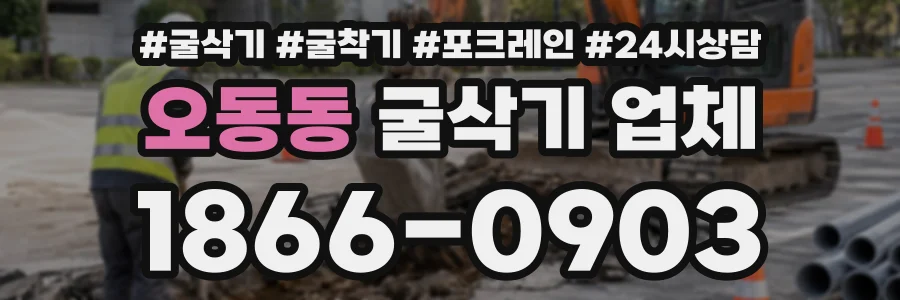 오동동 굴삭기업체 상담 전화 1866-0903