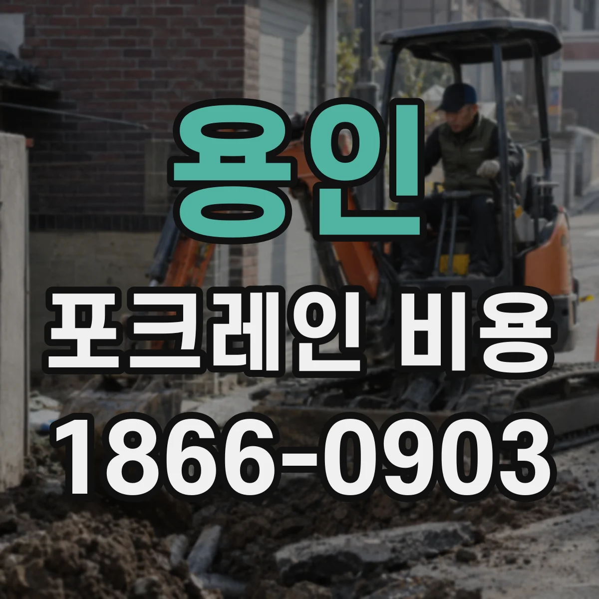 용인 포크레인 비용