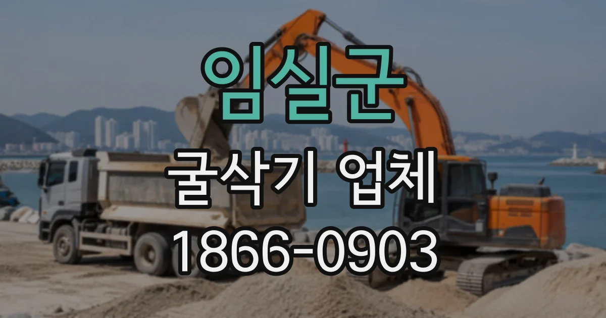 임실군 굴삭기업체