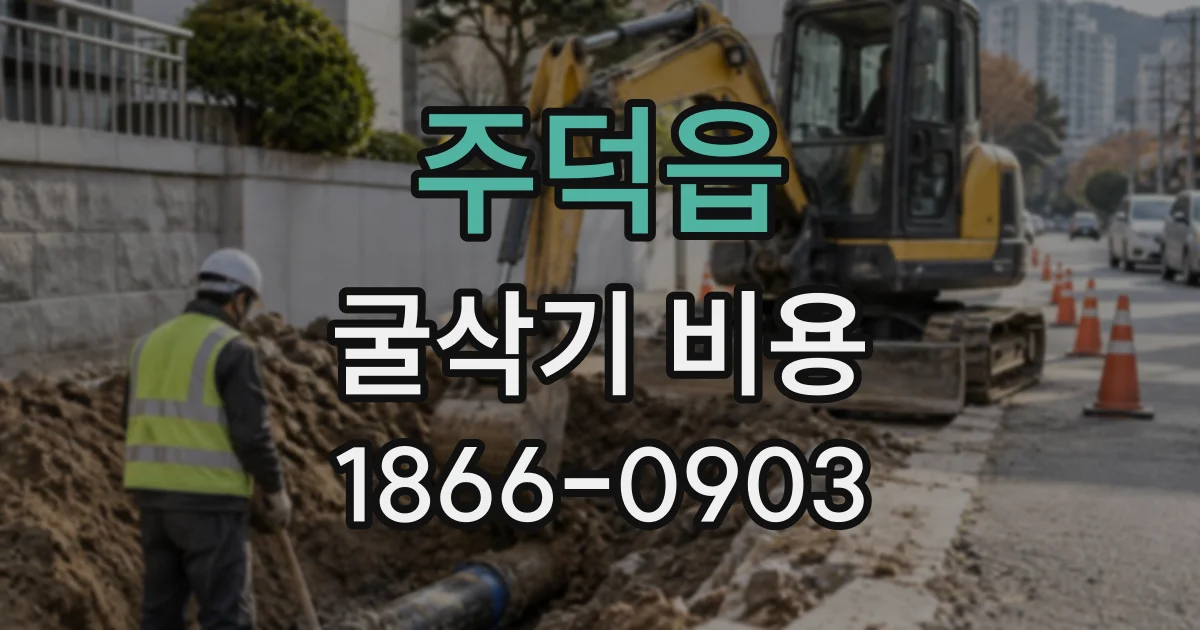 주덕읍 굴삭기비용