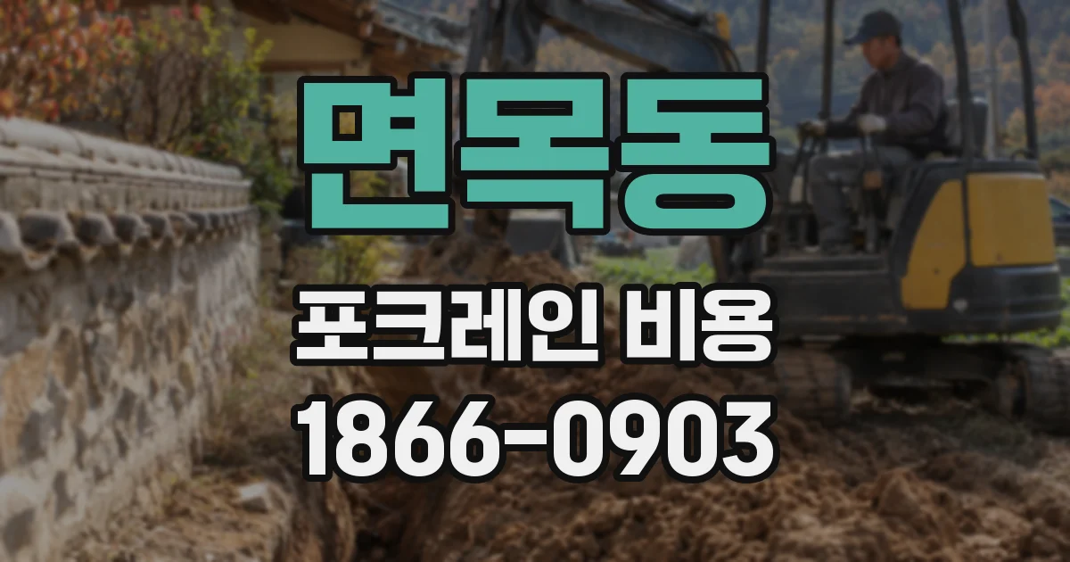 면목동 포크레인 비용