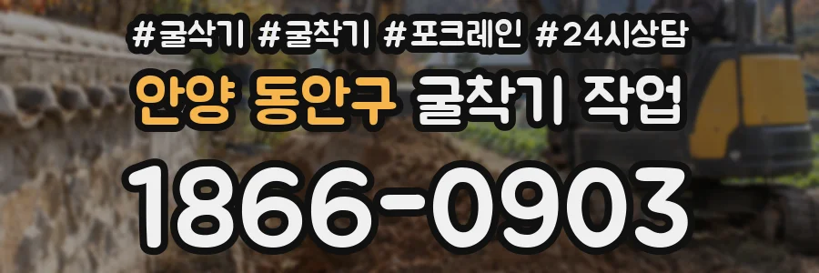 안양 동안구 굴착기 작업