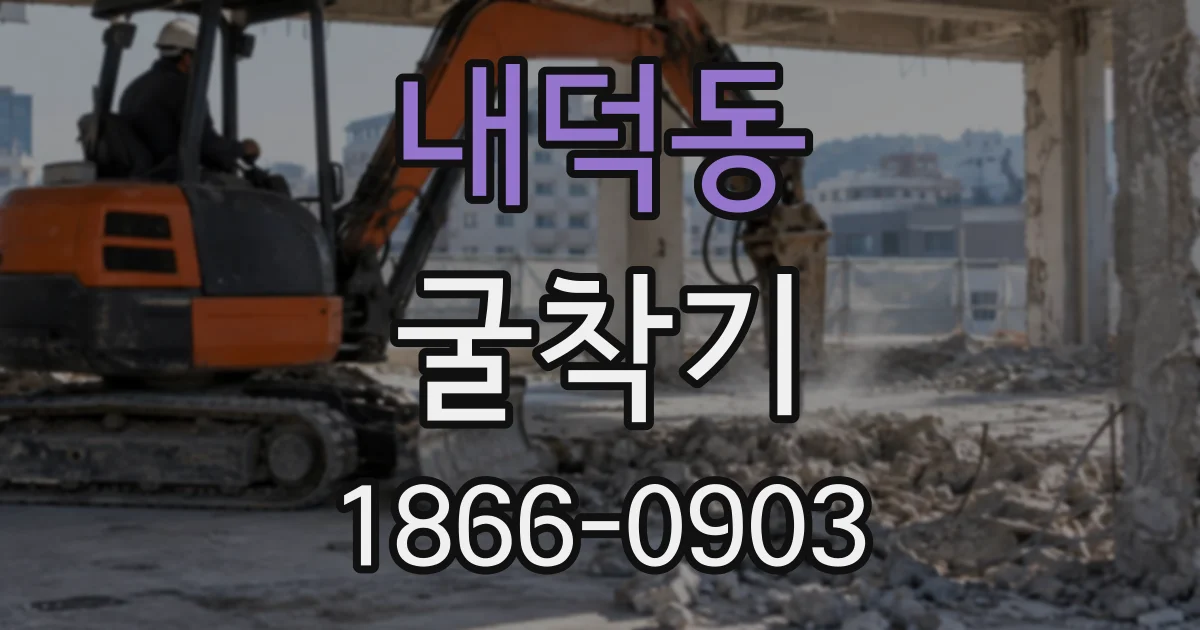 내덕동 굴착기
