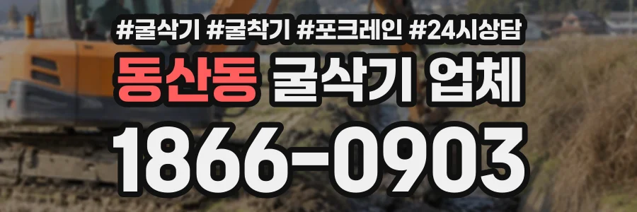 동산동 굴삭기업체 상담 전화 1866-0903