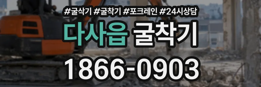 다사읍 굴착기 상담 전화 1866-0903