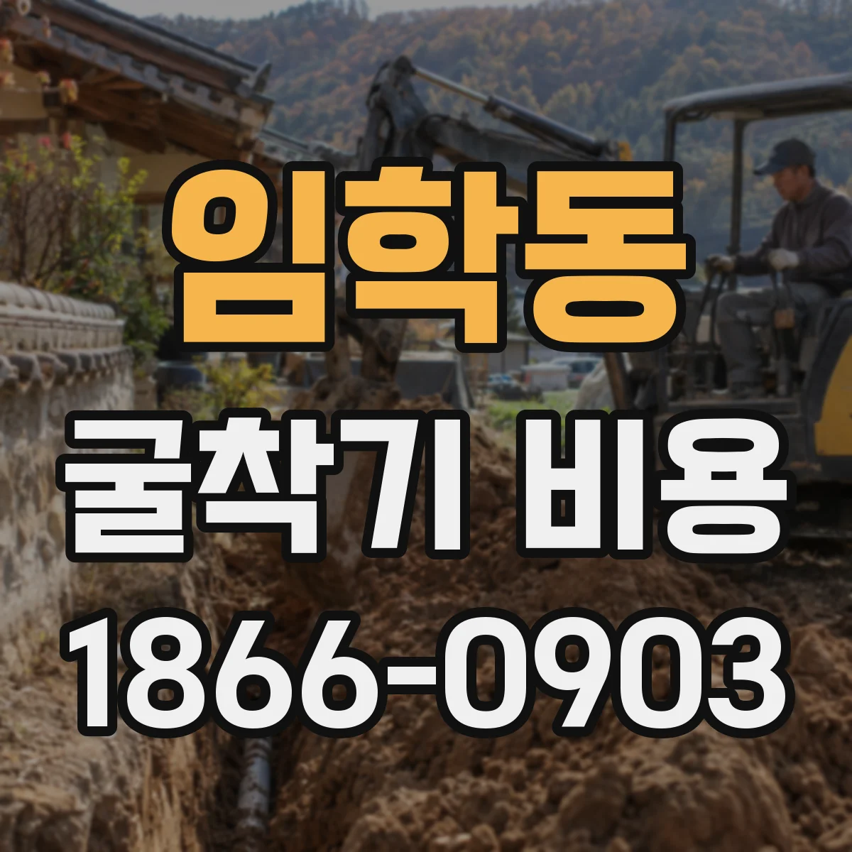 임학동 굴착기 비용