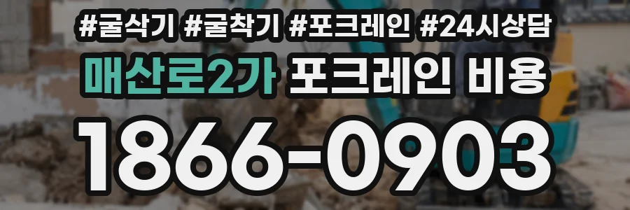 매산로2가 포크레인 비용