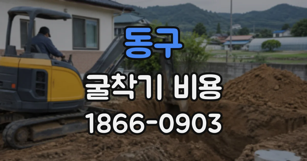 동구 굴착기비용