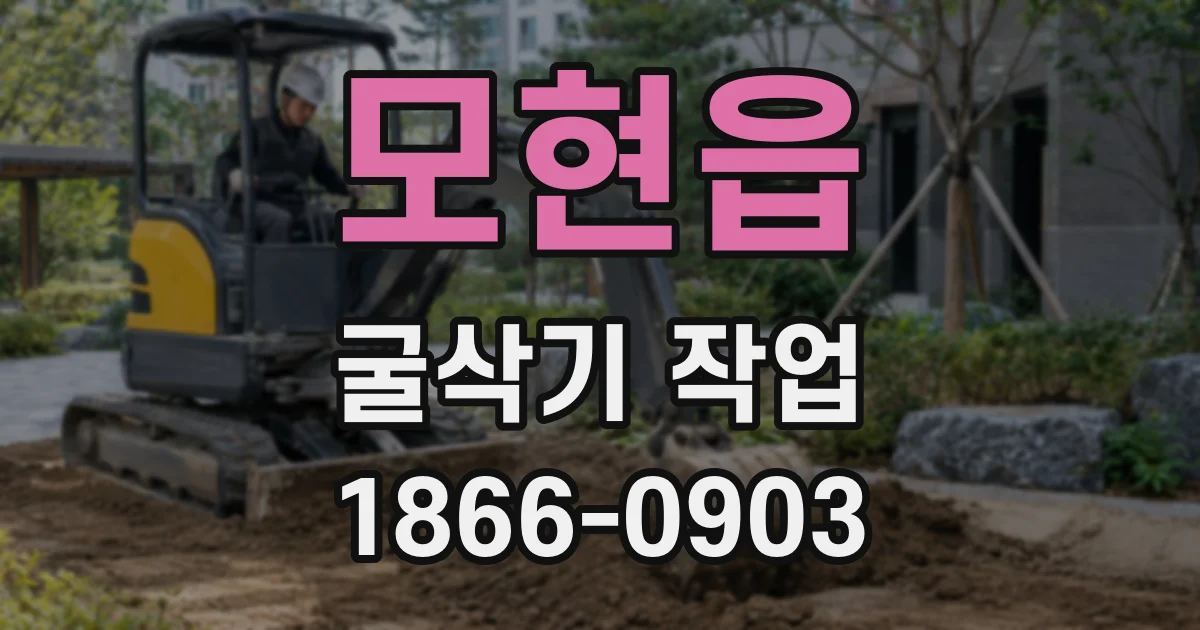 모현읍 굴삭기 작업