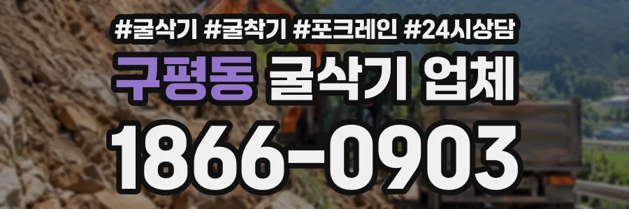 구평동 굴삭기업체 상담 전화 1866-0903