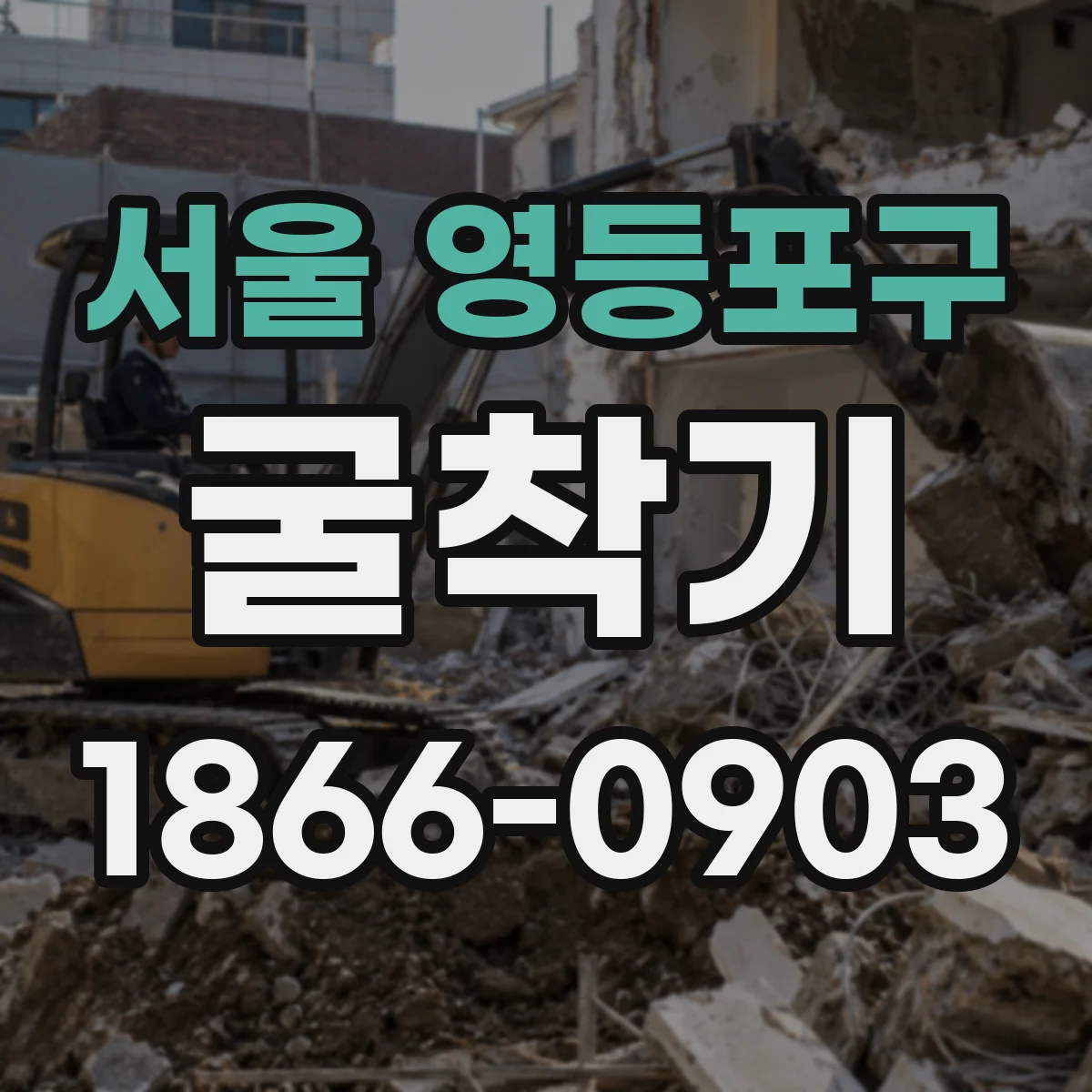 서울 영등포구 굴착기