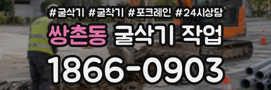 쌍촌동 굴삭기작업 상담 전화 1866-0903