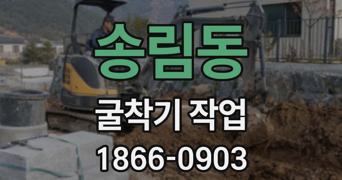 송림동 굴착기 작업
