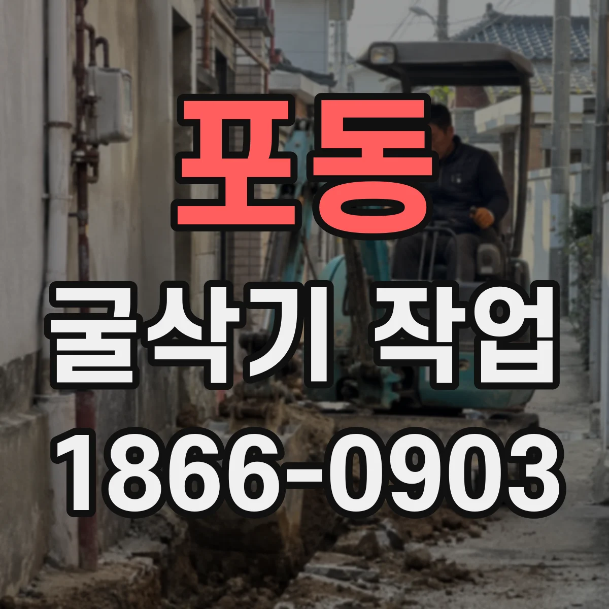 포동 굴삭기 작업