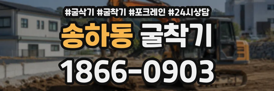 송하동 굴착기 상담 전화 1866-0903