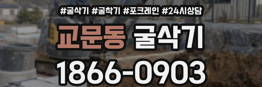 교문동 굴삭기