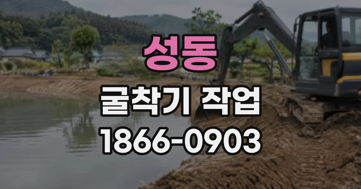 성동 굴착기작업