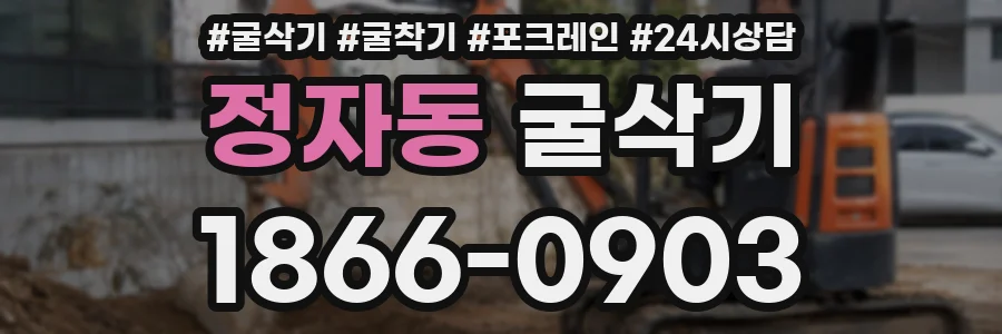 정자동 굴삭기