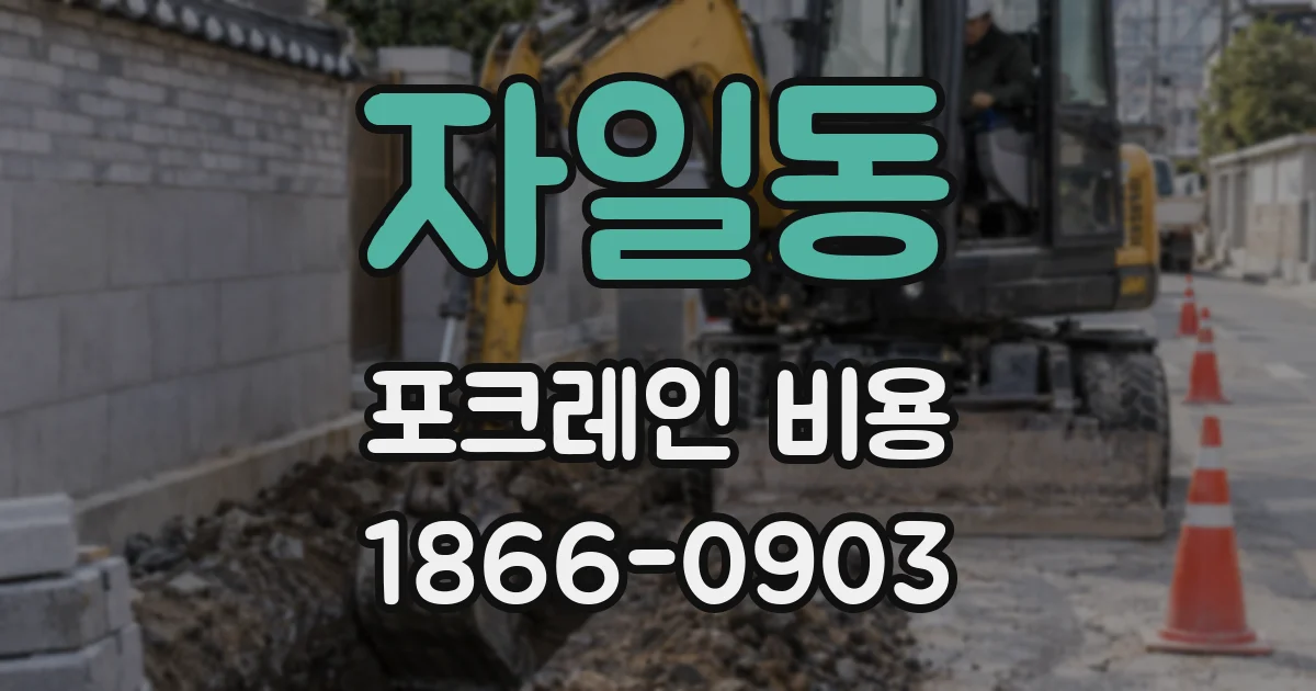 자일동 포크레인 비용