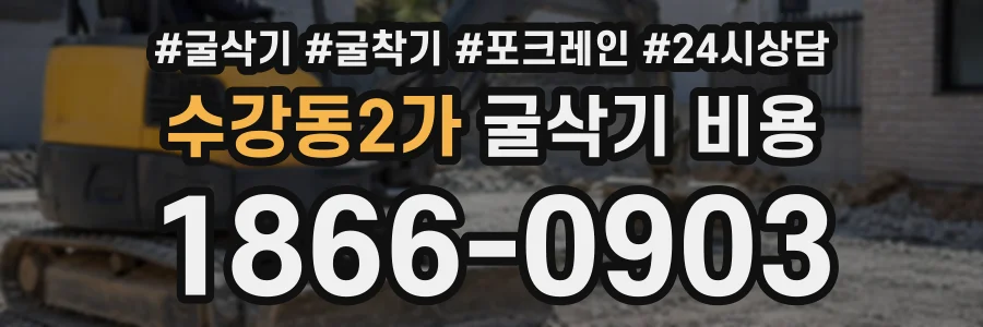 수강동2가 굴삭기비용 상담 전화 1866-0903
