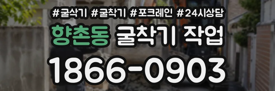 향촌동 굴착기작업 상담 전화 1866-0903