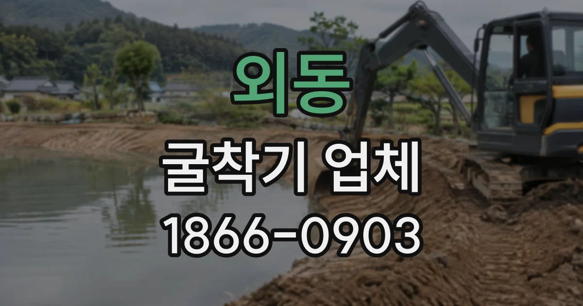 외동 굴착기업체