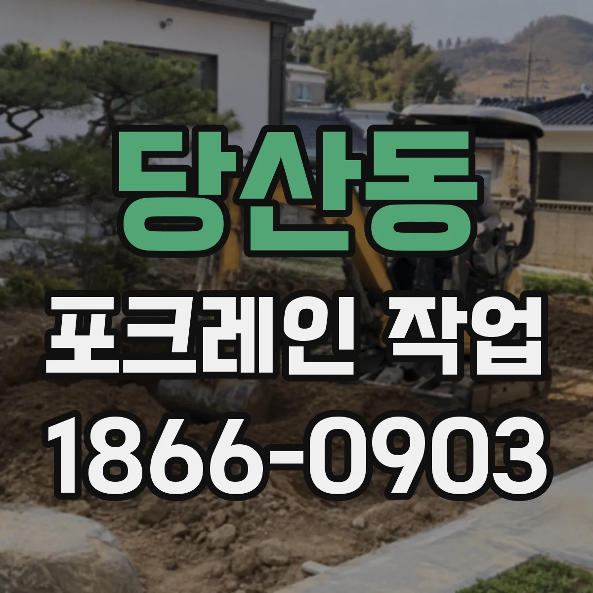 당산동 포크레인 작업