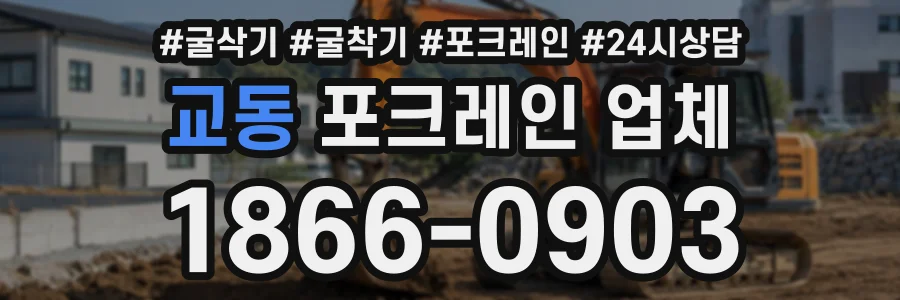 교동 포크레인업체 상담 전화 1866-0903