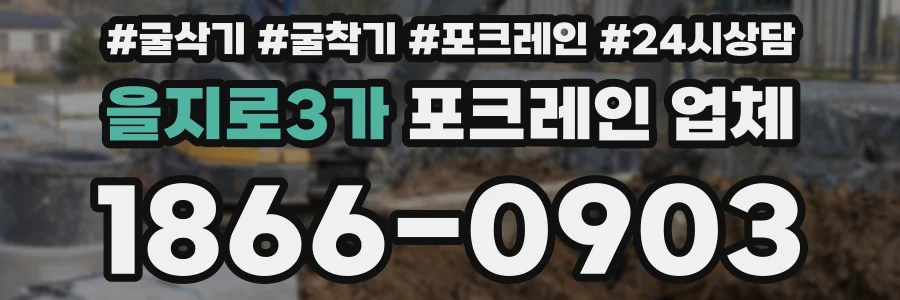 을지로3가 포크레인 업체