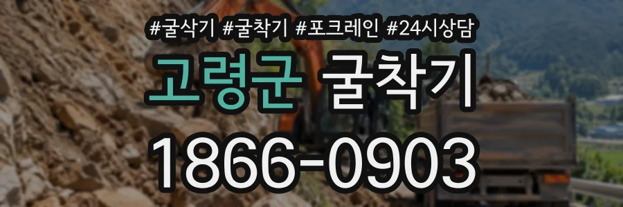 고령군 굴착기 상담 전화 1866-0903