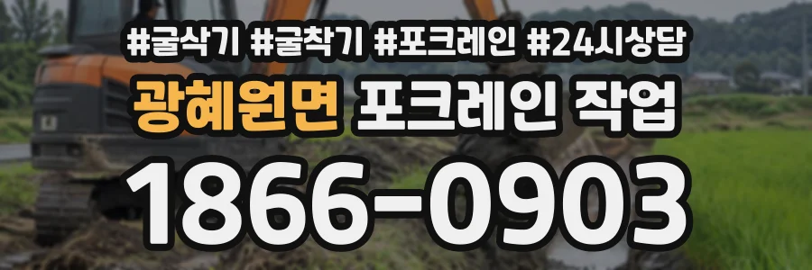 광혜원면 포크레인작업 상담 전화 1866-0903