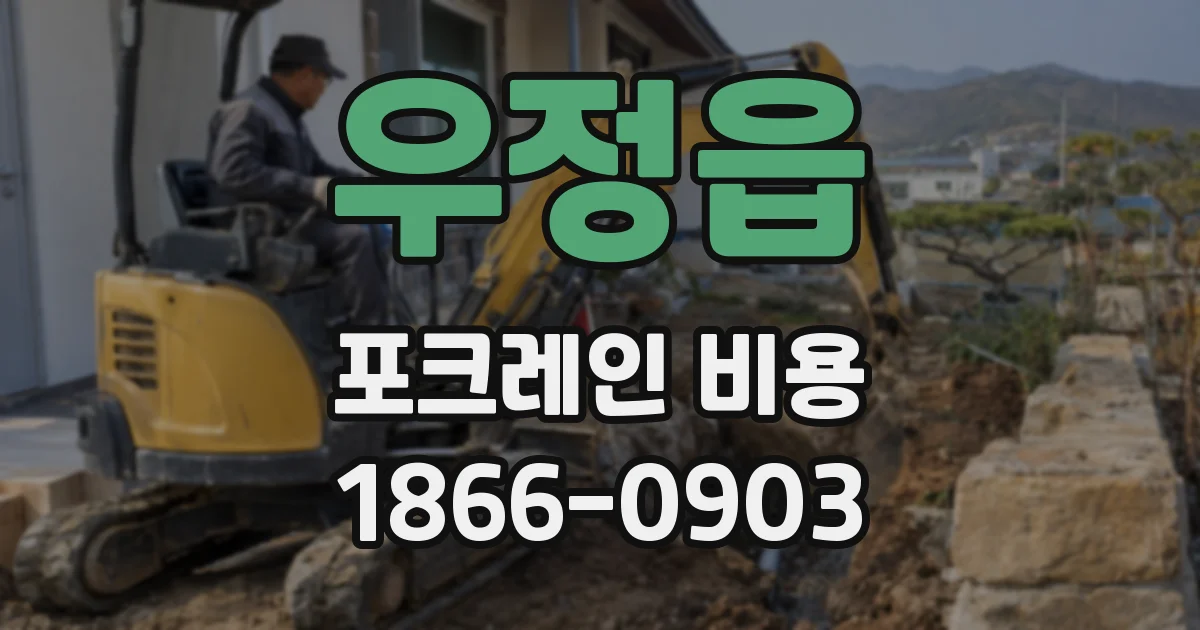 우정읍 포크레인 비용