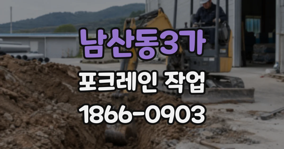 남산동3가 포크레인 작업