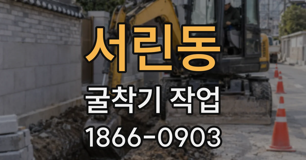 서린동 굴착기 작업