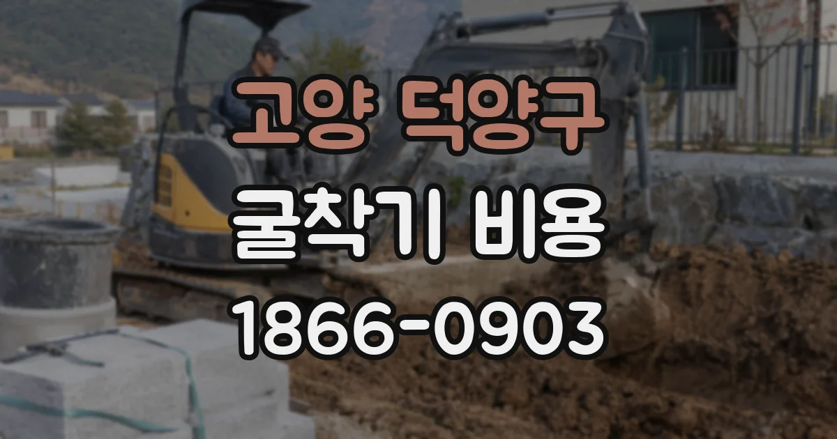 고양 덕양구 굴착기 비용