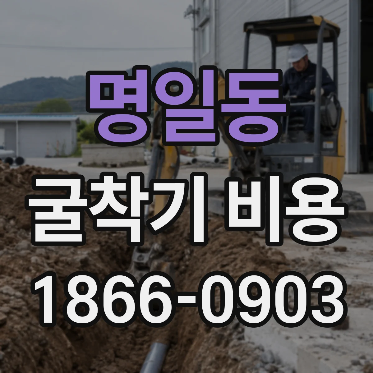명일동 굴착기 비용