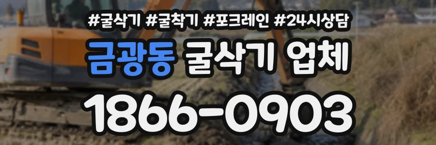 금광동 굴삭기업체 상담 전화 1866-0903